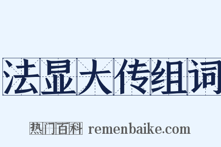 法显大传组词是什么意思的图片